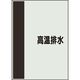 ユニット 配管識別シート 矢印なし 横 高温排水 中 408-51 1枚 164-3010（直送品）