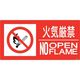 ユニット 防火標識 火気厳禁 横 大サイズ 828-811 1枚 286-9116（直送品）