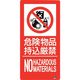 ユニット 防火標識 危険物品持込厳禁 縦 小サイズ 828-826 1枚 286-9178（直送品）