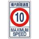 つくし工房 つくし 構内交通標識[構内制限速度 10km] 402-10 1枚 183-5328（直送品）