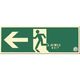 つくし工房 つくし 蓄光式避難口誘導標識 左向き 矢印付 516-A 1枚 185-4149（直送品）