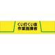 つくし工房 つくし ヘリア腕章 くい打くい抜作業指揮者 752 1本 185-2540（直送品）