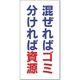 つくし工房 つくし 廃棄標識 混ぜればゴミ分ければ資源 SH-10 1枚 184-3349（直送品）