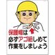 つくし工房 つくし 安全標識[保護帽は必ずアゴ紐しめて...] 18 1枚 185-4161（直送品）