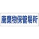 つくし工房 つくし 産廃標識 廃棄物保管場所 SH-3 1枚 184-3287（直送品）