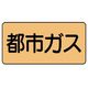 ユニット 配管ステッカー 都市ガス(小) アルミ 40×80 10枚組 AS.4.2S 1組(10枚) 746-1569（直送品）