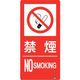 ユニット 防火標識 禁煙 縦 大サイズ 828-807 1枚 286-9470（直送品）