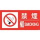 ユニット 防火標識 禁煙 横 大サイズ 828-810 1枚 286-9484（直送品）