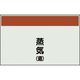 ユニット 配管識別シート 矢印なし 縦 蒸気還 小 406-63 1枚 164-4496（直送品）