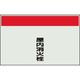 ユニット 配管識別シート 矢印なし 縦 屋内消火栓 中 405-55 1枚 164-4499（直送品）