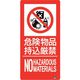 ユニット 防火標識 危険物品持込厳禁 縦 大サイズ 828-809 1枚 286-9486（直送品）