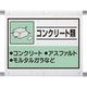 ユニット 建設副産物分別シート コンクリート類 339-61A 1枚 286-9500（直送品）