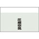 ユニット 配管識別シート 矢印なし 縦 圧縮空気 小 406-73 1枚 164-4516（直送品）