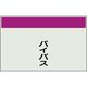 ユニット 配管識別シート 矢印なし 縦 バイパス 大 404-61 1枚 164-4531（直送品）