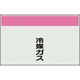 ユニット 配管識別シート 矢印なし 縦 冷媒ガス 小 406-77 1枚 164-4552（直送品）