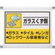 ユニット 建設副産物分別シート ガラスくず類 339-64A 1枚 286-9431（直送品）