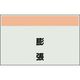 ユニット 配管識別シート 矢印なし 縦 膨張 小 406-78 1枚 164-4556（直送品）