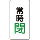 ユニット バルブ開閉アルミステッカー常時閉(緑) 455-46 1組(10枚) 164-4560（直送品）