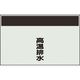 ユニット 配管識別シート 矢印なし 縦 高温排水 中 405-51 1枚 164-4567（直送品）