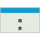 ユニット 配管識別シート 矢印なし 縦 市水 小 406-67 1枚 164-4574（直送品）