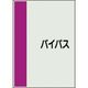 ユニット 配管識別シート 矢印なし 横 バイパス 中 408-61 1枚 164-4575（直送品）