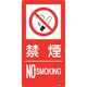 ユニット 防火標識 禁煙 縦 小サイズ 828-804 1枚 286-9448（直送品）