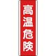ユニット 短冊型アルミ標識 高温危険 縦 810-261K 1枚 184-0261（直送品）