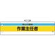 ユニット 作業主任者腕章 地山の掘削作業主任者 366-22A 1枚 184-0275（直送品）