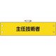 ユニット 鉄道保安関係腕章 主任技術者 366-61A 1枚 184-0306（直送品）