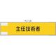 ユニット 鉄道保安関係腕章 主任技術者 365-46 1枚 382-2816（直送品）
