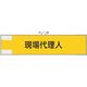 ユニット 鉄道保安関係腕章 現場代理人 365-45 1枚 382-2829（直送品）