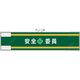 ユニット 安全管理関係腕章 安全+委員 365-58 1枚 382-2833（直送品）