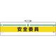 ユニット 安全管理関係腕章 安全委員 366-10A 1枚 184-1846（直送品）