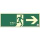 つくし工房 つくし 蓄光式避難口誘導標識 右向き 矢印付 517-A 1枚 183-3609（直送品）