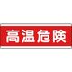 ユニット 短冊型アルミ標識 高温危険 横 811-581K 1枚 184-1838（直送品）