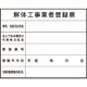 つくし工房 つくし 法定表示ステッカー 解体工事業者登録票 221-B 1枚 183-5339（直送品）