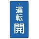 ユニット バルブ開閉表示板 運転開・青地・5枚組・80×40 856-07 1組(5枚) 744-3013（直送品）