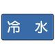 ユニット 配管ステッカー 冷水(大) 80×150 10枚組 AS.1.19L 1組(10枚) 745-5577（直送品）