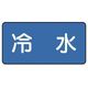 ユニット 配管ステッカー 冷水(極小) 30×60 10枚組 AS.1.19SS 1組(10枚) 745-5607（直送品）