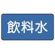 ユニット 配管ステッカー 飲料水(大) 80×150 10枚組 AS.1.21L 1組(10枚) 745-5658（直送品）