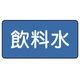 ユニット 配管ステッカー 飲料水(小) 40×80 10枚組 AS.1.21S 1組(10枚) 745-5674（直送品）