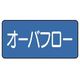ユニット 配管ステッカー オーバフロー(大) 80×150 10枚組 AS.1.22L 1組(10枚) 745-5691（直送品）