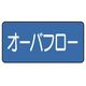 ユニット 配管ステッカー オーバフロー(中) 60×120 10枚組 AS.1.22M 1組(10枚) 745-5704（直送品）