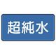 ユニット 配管ステッカー 超純水(中) 60×120 10枚組 AS.1.23M 1組(10枚) 745-5747（直送品）