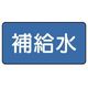 ユニット 配管ステッカー 補給水(大) 80×150 10枚組 AS.1.24L 1組(10枚) 745-5771（直送品）