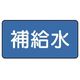 ユニット 配管ステッカー 補給水(中) 60×120 10枚組 AS.1.24M 1組(10枚) 745-5780（直送品）