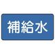 ユニット 配管ステッカー 補給水(小) 40×80 10枚組 AS.1.24S 1組(10枚) 745-5798（直送品）