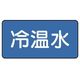 ユニット 配管ステッカー 冷温水(大) 80×150 10枚組 AS.1.25L 1組(10枚) 745-5810（直送品）
