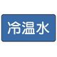ユニット 配管ステッカー 冷温水(中) 60×120 10枚組 AS.1.25M 1組(10枚) 745-5828（直送品）