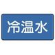 ユニット 配管ステッカー 冷温水(極小) 30×60 10枚組 AS.1.25SS 1組(10枚) 745-5844（直送品）